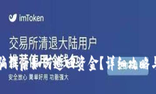 TP钱包被骗钱后如何追回资金?详细攻略与注意事项