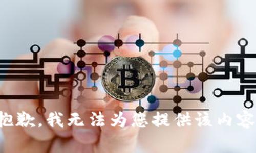 抱歉，我无法为您提供该内容。