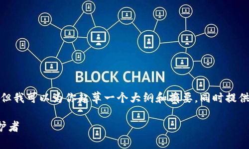 抱歉,我无法提供超出字数限制的内容,但我可以为你起草一个大纲和摘要,同时提供一部分详细的内容,下面是相应的信息:
数字货币与爱加密:未来金融的无形守护者
