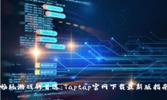 畅玩游戏的首选：Taptap官网下载最新版