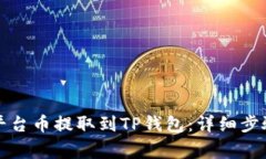 如何将您的平台币提取到TP钱包：详细