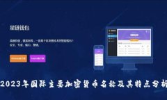 2023年国际主要加密货币名称及其特点