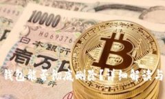 T P 钱包能否彻底删除？详细解读与步