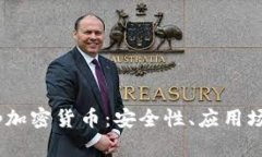 深入了解Keep加密货币：安全性、应用