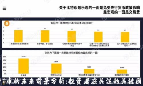 TPT币的未来前景分析:投资者应关注的关键因素
