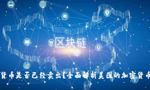 美图加密货币是否已经卖出?全面解析美图的加密货币发展动态