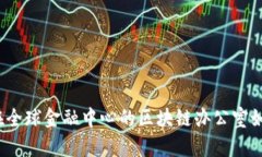 纽约加密货币办公：在全球金融中心的