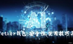 全面解析Tether钱包：安全性、使用技巧