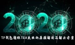 TP钱包转账TRX失败的原因解析及解决方