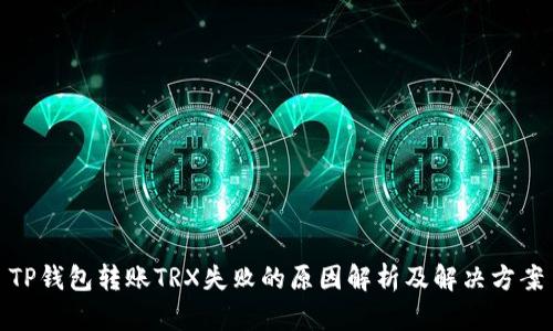 TP钱包转账TRX失败的原因解析及解决方案