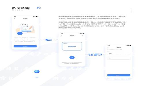 : 购币指南：如何在TP钱包中使用以太坊生态链购买数字货币

关键词: TP钱包, 以太坊, 数字货币, 加密货币交易/guanjianci

---

随着区块链技术的发展和加密货币市场的逐步成熟，越来越多的人开始意识到投资数字货币的潜力。在这其中，TP钱包作为一个用户友好的数字钱包，特别是在以太坊生态链中的使用，吸引了不少新手和老手投资者的关注。本文将深入探讨如何在TP钱包中通过以太坊生态链进行数字货币的购买，提供一份详细的指南，帮助你尽快上手。

一、什么是TP钱包？
TP钱包（TokenPocket）是一款多功能的数字货币钱包，支持多种区块链资产的存储和管理，特别是以太坊、Binance Smart Chain、HECO等链上资产。它不仅提供简单而安全的数字资产管理功能，还集成了去中心化交易所（DEX）等多种DeFi（去中心化金融）功能，让用户可以轻松参与到加密货币的交易和投资中。

二、以太坊生态链的背景与优势
以太坊是一个开源的区块链平台，支持智能合约和去中心化应用（DApp）。它的生态链由无数的代币和项目组成，提供丰富的投资机会。以太坊的优势在于其强大的社区支持、广泛的应用场景以及不断创新的技术升级，如以太坊2.0的转型，旨在提高交易效率和降低能源消耗。投资以太坊生态链的代币，意味着投资者能够参与到众多前沿项目的成长中。

三、如何在TP钱包中购买数字货币
在TP钱包中购买数字货币的步骤如下：
strong1. 下载和安装TP钱包：/strong
首先，你需要从TP钱包的官方网站或应用商店下载并安装钱包应用程序。安装后，确保安全设置，如备份助记词等。

strong2. 注册或导入钱包：/strong
打开TP钱包后，你可以选择创建新钱包或导入已有钱包。若是新手，建议使用“创建新钱包”选项，同时做好助记词的备份。

strong3. 充值以太坊：/strong
为了进行数字货币的购买，你需要向TP钱包中充值以太坊。这可以通过柜台交易、交易所转账等方式完成。确保转账成功后，你的以太坊资产将显示在钱包中。

strong4. 选择要购买的代币：/strong
在TP钱包的“DApp”或“市场”功能中，你可以浏览和选择众多基于以太坊的代币项目。选择你想要购买的代币，并确认其价格和详情。

strong5. 执行交易：/strong
在确认购买代币后，输入你希望购买的金额并提交订单。TP钱包会显示交易的手续费以及其他相关信息，确保你确认无误后就可以执行交易。交易完成后，你购买的代币将被记录在你的TP钱包中。

四、购买数字货币的注意事项
在通过TP钱包购币时，有一些事项需要注意：
strong1. 选择正规合约：/strong
因为以太坊生态链上存在许多代币，确保你选择正规项目的代币进行购买，避免骗局和钓鱼项目。

strong2. 关注交易费用：/strong
以太坊网络的交易费用（Gas费）会随着网络拥堵程度变化，确保在交易时留意当前的Gas费用，并选择合适的时机进行交易。

strong3. 了解代币项目：/strong
在投资任何代币之前，务必了解其项目背景、团队及市场前景等，以降低投资风险。

五、TP钱包的安全性
TP钱包在安全性方面采取了一系列措施，包括对私钥的加密存储、安全备份助记词等。此外，用户需要自行管理好自己的账户安全，避免泄漏助记词及密码。定期检查钱包里的资产安全和交易记录，可以有效保障你的数字资产不受侵害。

常见问题解答

问题一：TP钱包支持哪些币种？
TP钱包支持主流的加密货币和众多ERC-20代币，主要包括比特币、以太坊、USDT等。此外，TP钱包还支持许多基于以太坊的DeFi项目及其代币，让用户可以轻松进行多链资产的管理和交易。用户在选择钱包时，需关注支持的币种种类，以便于之后的操作与交易。

问题二：TP钱包的手续费是多少？
TP钱包的交易手续费一般是根据以太坊网络的Gas费用来决定的，交易越复杂，所需的手续费就越高。具体手续费也会因时间和网络拥堵情况而有所变化，用户需要时刻关注当前的Gas费用动态，并选择合适的时机进行交易，以避免因手续费过高而影响投资效果。

问题三：如何安全地备份TP钱包？
备份TP钱包主要通过助记词完成。购买创建钱包时，系统会自动生成助记词，用户需要将其妥善保管。可选择写在纸上存放在安全地方，或者使用硬件钱包等更高安全性的方式进行存储。切记不要在线保存助记词，防止被黑客盗取。同时，如果助记词丢失，你将无法再访问你的钱包，因此备份工作非常重要。

问题四：TP钱包的安全性如何？
TP钱包在安全设计上采取了多重防护措施，包括私钥的本地存储和加密技术，确保用户的资产不会轻易被盗。此外，定期的更新也能增强钱包的安全性。在使用中，用户也需注意防范钓鱼网站、恶意软件等安全威胁。建议用户定期检查钱包余额和交易记录，并开启二步验证以增加账户安全性。

问题五：如何选择购买的代币？
选择代币首先要关注项目的背景、团队、社区生态等，多方了解和分析代币的市场表现。同时，可以结合市场趋势，选择那些具有塑造潜力或未来表现较好的项目。要避免盲目跟风炒作，而是要有完整的投资逻辑并分散投资风险，确保资产的安全增值。

总之，TP钱包作为连接用户与以太坊生态链的重要工具，为数字货币的管理与交易提供了便利的解决方案。通过了解其功能及安全措施，投资者可以在加密货币的世界中游刃有余，获取潜在的财富增值。