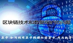 加密货币与显卡：如何利用显卡挖掘加