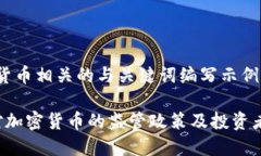 加密货币相关的与关键词编写示例IR