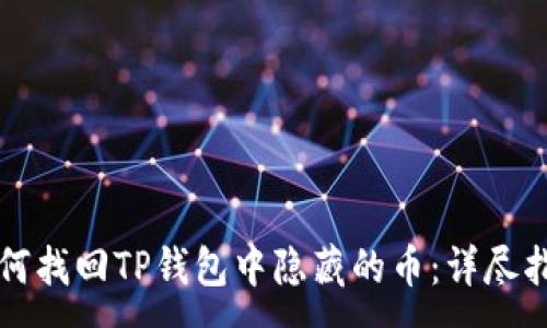 :
如何找回TP钱包中隐藏的币:详尽指南