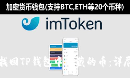 :
如何找回TP钱包中隐藏的币:详尽指南