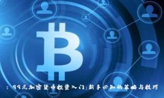 : 99元加密货币投资入门：新手必知的