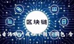 如何在香港账户成功下转TP钱包：全面