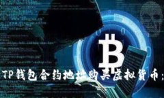 如何通过TP钱包合约地址购买虚拟货币