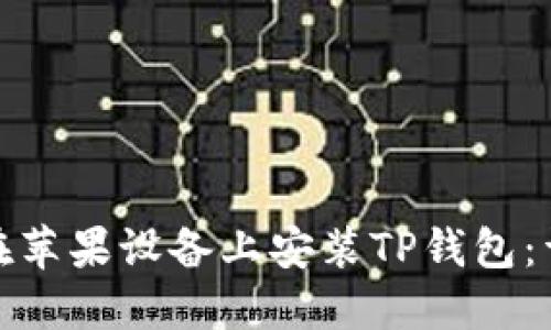 : 如何在苹果设备上安装TP钱包:详细指南