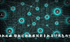 : 一键换机攻略：轻松迁移数据到新手