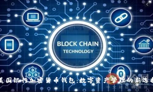 美国银行加密货币钱包:数字资产管理的新选择