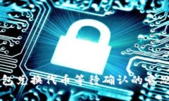 ### TP钱包兑换代币等待确认的意思与解