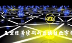 TP钱包——无需账号密码的区块链数字