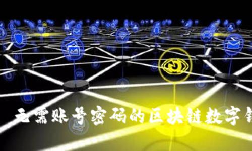 TP钱包——无需账号密码的区块链数字钱包新选择