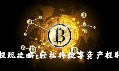 (): TP钱包提现攻略:轻松将数字资产提取到银行账户