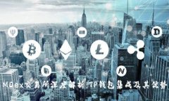 MDex交易所深度解析：TP钱包集成及其优