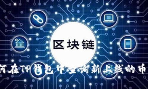 如何在TP钱包中查询新上线的币种?
