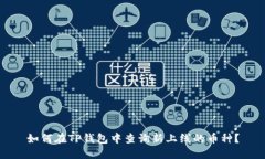 如何在TP钱包中查询新上线的币种？