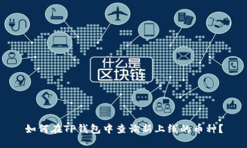 如何在TP钱包中查询新上线的币种?