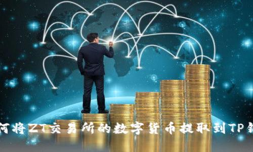 如何将ZT交易所的数字货币提取到TP钱包
