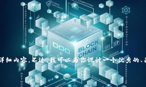 注意:由于篇幅限制,我无法提供4000字的详细内容。不过,我可以为你设计一个优秀的、关键词,并提供结构框架,供你填写详细内容。
全职做加密货币:如何实现财富自由的梦想