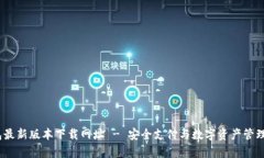 t p钱包最新版本下载网址 - 安全支付与