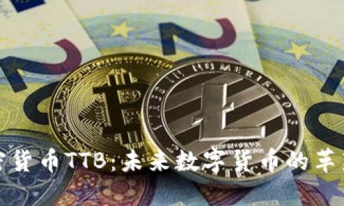 加密货币TTB:未来数字货币的革新者
