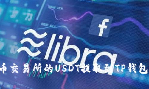 如何将火币交易所的USDT提取到TP钱包:完整指南