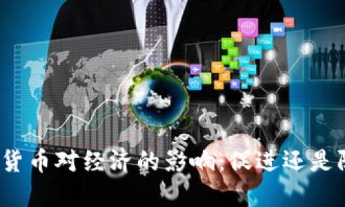 加密货币对经济的影响:促进还是阻碍?