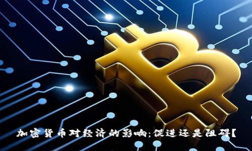 加密货币对经济的影响:促进还是阻碍?
