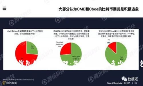

    TP钱包创建与管理：您可以创建多少个钱包？


    TP钱包创建与管理：您可以创建多少个钱包？