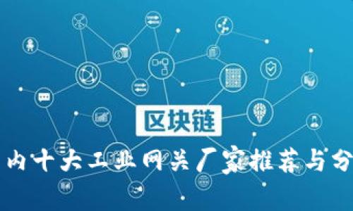 国内十大工业网关厂家推荐与分析