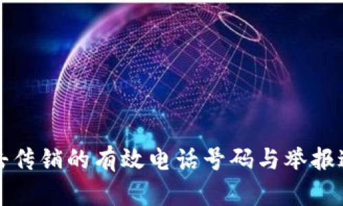 全国打击传销的有效电话号码与举报途径详解