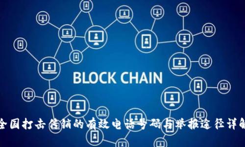 全国打击传销的有效电话号码与举报途径详解
