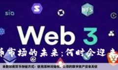 加密货币市场的未来：何时会迎来上涨