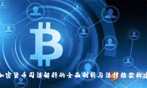 加密货币司法解释的全面剖析与法律框架构建
