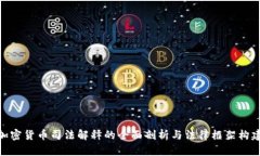 加密货币司法解释的全面剖析与法律框