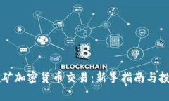 手机挖矿加密货币交易：新手指南与投