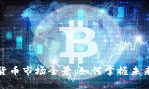 杭州加密货币市场全景：如何掌握未来投资趋势