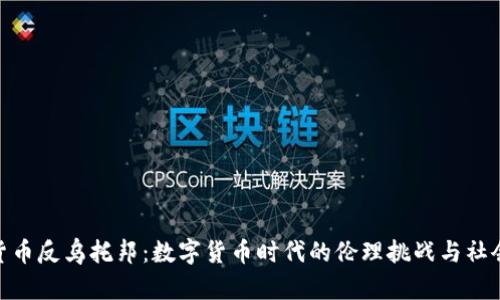 加密货币反乌托邦：数字货币时代的伦理挑战与社会影响